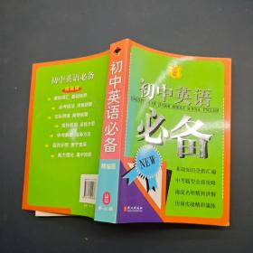 初中英语必备 精编版