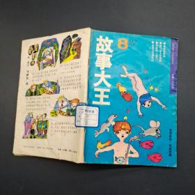 故事大王 1992 8