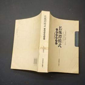長(zhǎng)株潭模式與新型城市化