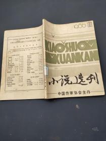 小说选刊1986 11