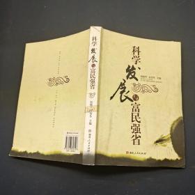 科学发展与富民强省
