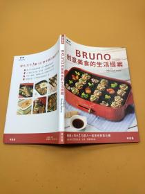 BRUNO创意美食的生活提案