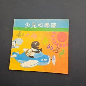 少儿科学院 和太阳赛跑的乌龟