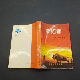 開(kāi)拓者