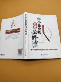中小企業(yè)的12堂必修課