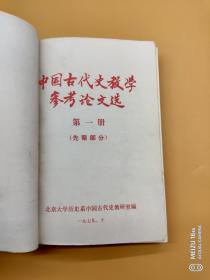 中国古代史教学参考论文选第一册