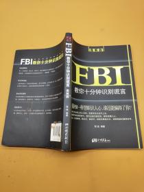 fbi教你十分钟识别谎言