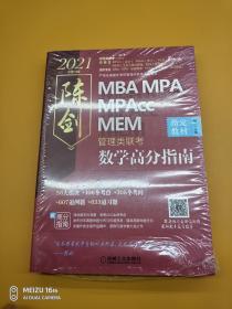 2021MBA\MPA\MPAccMEM管理类联考陈剑数学高分指南 （总第13版）