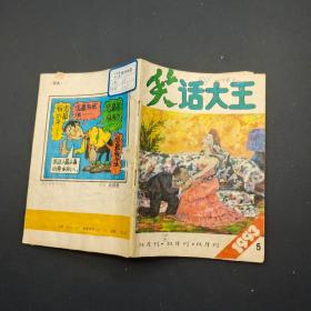 笑话大王1993 5