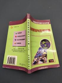 出国签证与海外生活手册 下册