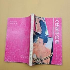 人體醫(yī)學(xué)珍奇