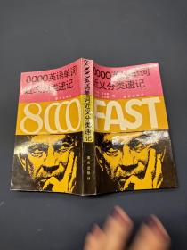 8000英語(yǔ)單詞近義分類速記