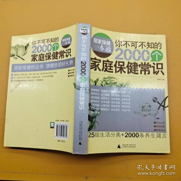 你不可不知的2000个家庭保健常识