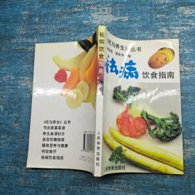 祛病饮食指南