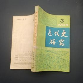 近代史研究 1984  3