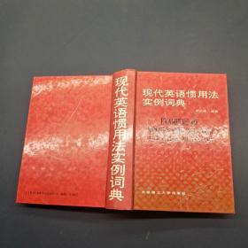 现代英语惯用法实例词典