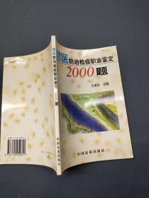 獸醫(yī)防治檢疫職業(yè)鑒定2000題