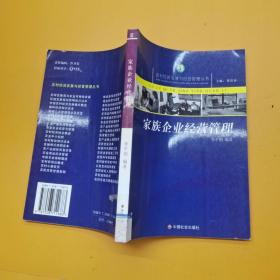 家族企業(yè)經(jīng)營管理