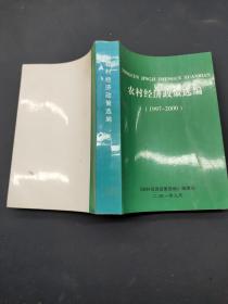 农村经济政策选编1997-2000