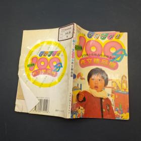 全国小学生100分作文精品屋