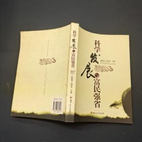 科学发展与富民强省