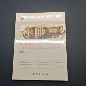 不忘初心讲述见证阜外医院60年历程 下