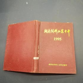 湖南饲料工业十年1995