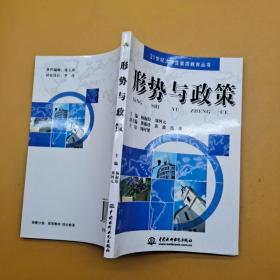 21世纪大学生素质教育丛书：形势与政策