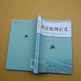 從富強(qiáng)到正義