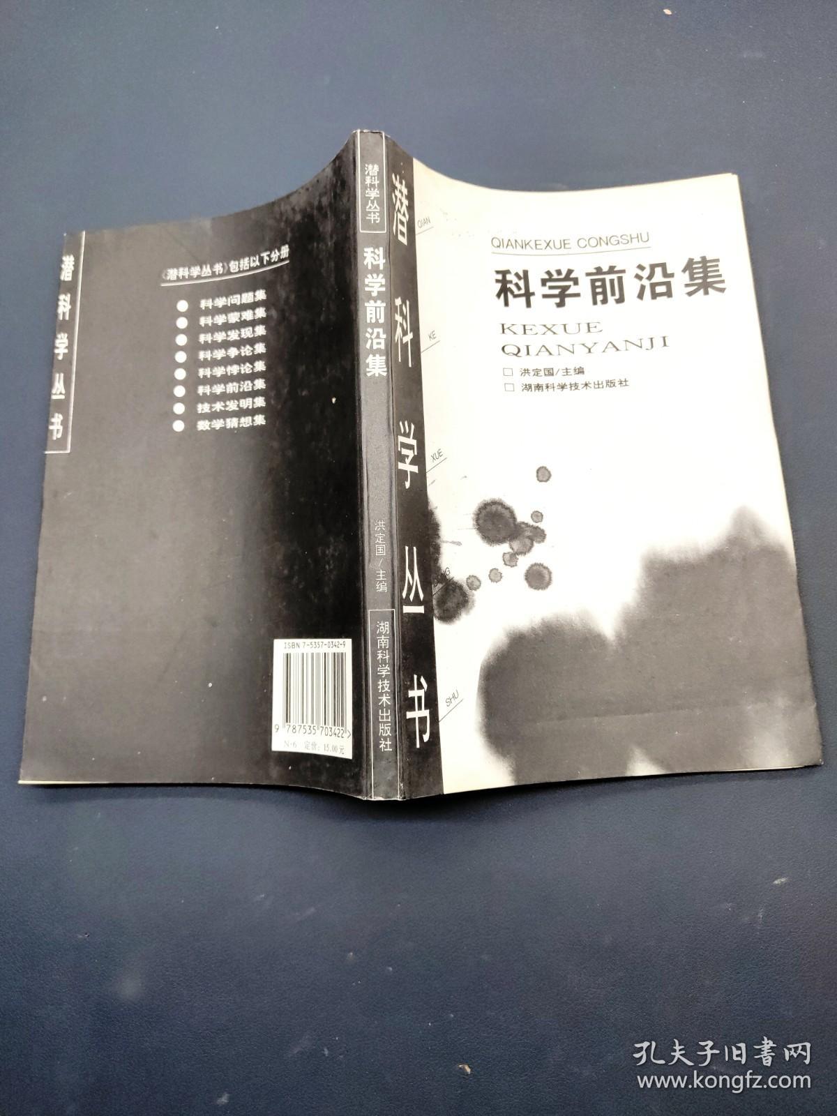 科学前沿集