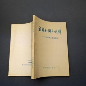旅游知識千題解——中國導(dǎo)游大賽試題集