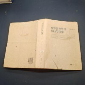 高等教育管理实践与探索