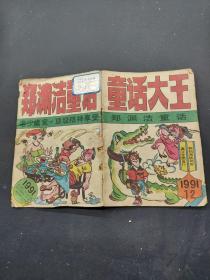 童话大王1991年12期