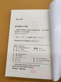 高等数学习题课讲义 等教育出版社