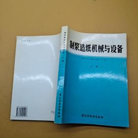 制浆造纸机械与设备 上