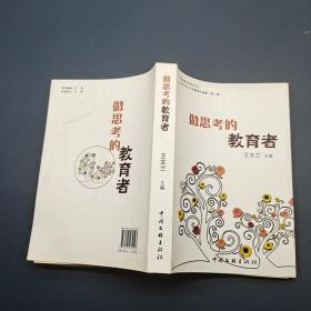 做思考的教育者