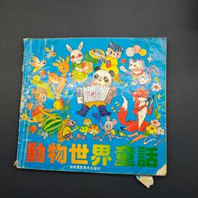 动物世界童话（一版一印）