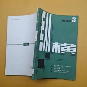 纵横1984年3月