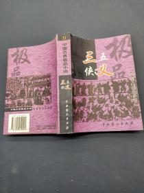 中国古典极品小说三侠五义