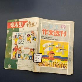 小学生作文选刊，1989年12期