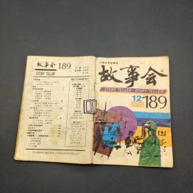 故事会 1993 12