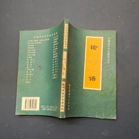 中国古代文化普及丛书 论语