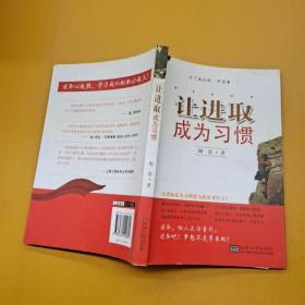 让进取成为习惯