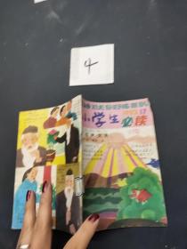 小学生必读1993 17