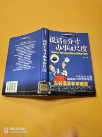 说话有分寸 办事讲尺度