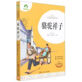 骆驼祥子(完整本)/青少版经典名著书库