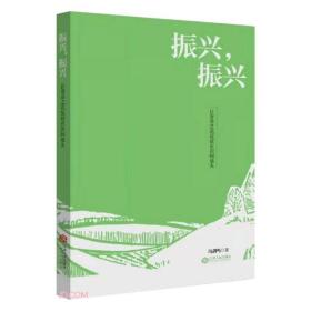 振兴，振兴：让青春之花绽放在田间地头