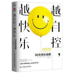 越自控，越快乐：30天快乐成瘾