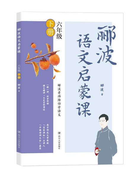 XK郦波语文启蒙课：六年级.下册