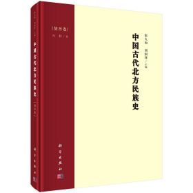 中国古代北方民族史 全十册